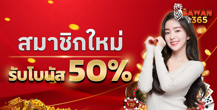 สมาชิกใหม่ รับโบนัส 50%