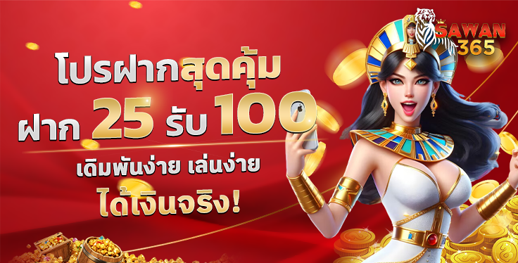 ฝาก 25 รับ 100