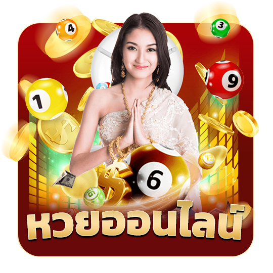 หวยออนไลน์