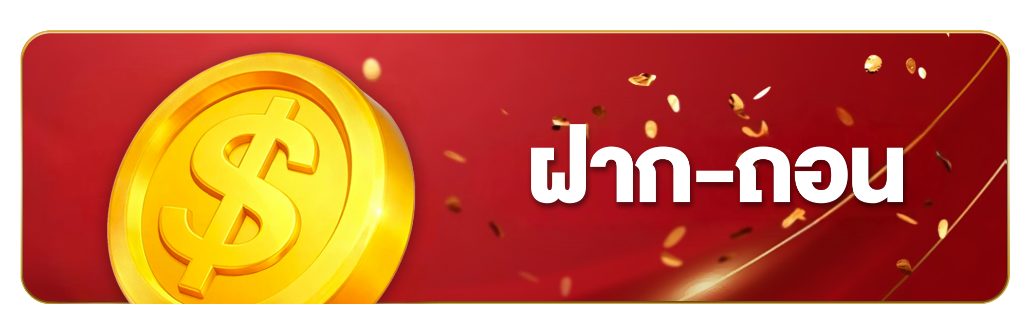 SAWAN365 ฝาก-ถอน