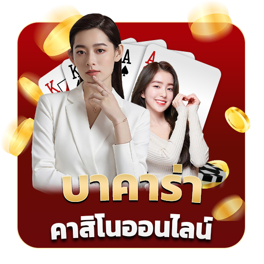 บาคาร่า คาสิโนออนไลน์