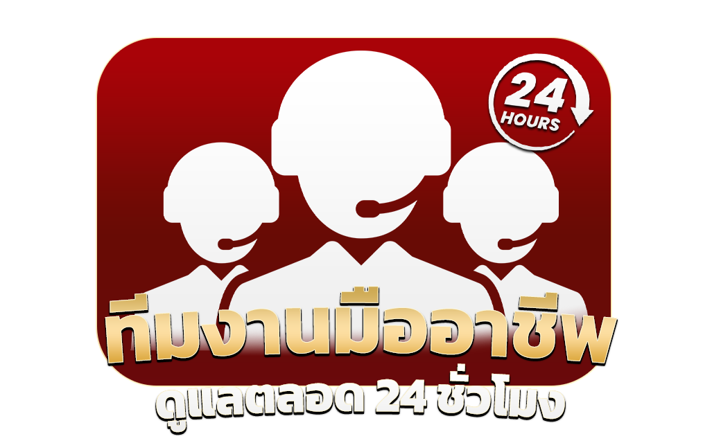ทีมงาน 24 ชั่วโมง