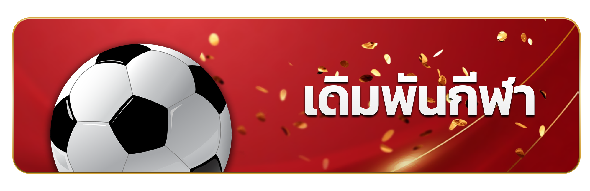 SAWAN365 เดิมพันดีกว่า