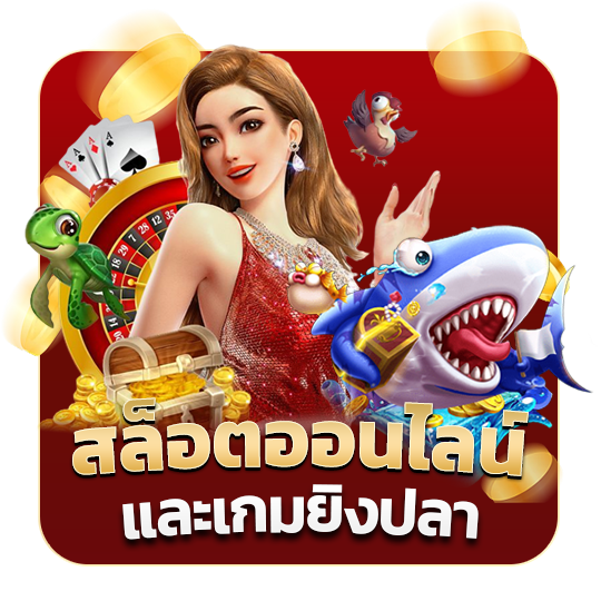 สล็อตออนไลน์ และเกมยิงปลา